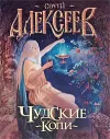 «Чудские копи» - Сергей Алексеев
