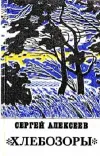 «Хлебозоры» - Сергей Алексеев