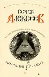 «Молчание пирамид» - Сергей Алексеев