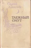 «Не поле перейти» - Сергей Алексеев