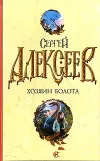 «Золотой капитан (Растрата)» - Сергей Алексеев