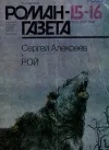 «Рой» - Сергей Алексеев