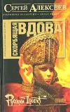 «Скорбящая вдова [=Молился Богу Сатана]» - Сергей Алексеев