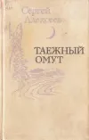 «Узел» - Сергей Алексеев