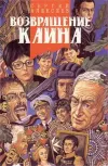 «Возвращение Каина (Сердцевина)» - Сергей Алексеев