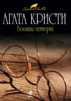 «Большая четверка» - Агата Кристи