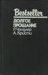 «Долгое прощание» - Агата Кристи