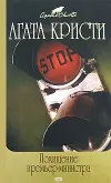 «Похищение премьер-министра (сборник)» - Агата Кристи