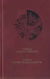 «Тайна замка Чимниз» - Агата Кристи