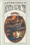 «Треснувшее зеркало» - Агата Кристи