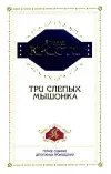 «Три слепых мышонка» - Агата Кристи