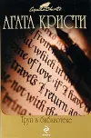 «Труп в библиотеке» - Агата Кристи