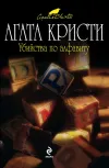 «Убийства по алфавиту» - Агата Кристи