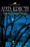 «Убийство Роджера Экройда» - Агата Кристи