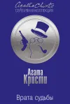 «Врата судьбы» - Агата Кристи