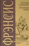 «Крысиные гонки» - Дик Фрэнсис