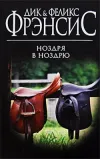 «Ноздря в ноздрю» - Дик Фрэнсис