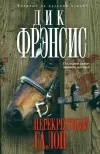 «Перекрестный галоп» - Дик Фрэнсис