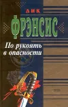 «По рукоять в опасности» - Дик Фрэнсис