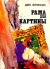 «Рама для картины» - Дик Фрэнсис