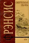 «Смертельная скачка» - Дик Фрэнсис