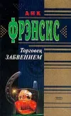 «Торговец забвением» - Дик Фрэнсис