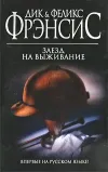 «Заезд на выживание» - Дик Фрэнсис