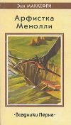 «Песни Перна» - Энн Маккефри