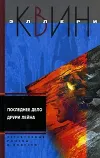 «Я больше не коп» - Эллери Куин