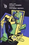 «Роковая женщина» - Эллери Куин