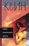 «Тайна египетского креста» - Эллери Куин