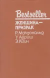 «Женщина с тёмным прошлым» - Эллери Куин