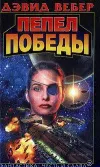 «Пепел победы (Ashes of Victory)» - Дэвид Вебер