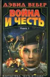 «Война Хонор (War of Honor)» - Дэвид Вебер