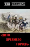 «Дитя древнего города» - Тэд Уильямс