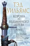 «Корона из ведьминого дерева. Том 1» - Тэд Уильямс