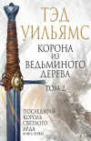 «Корона из ведьминого дерева. Том 2» - Тэд Уильямс