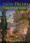 «Песни умирающей земли. Составители Джордж Р. Р. Мартин и Гарднер Дозуа» - Тэд Уильямс