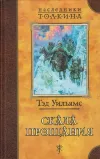 «Скала Прощания» - Тэд Уильямс