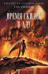 «Время скидок в Аду» - Тэд Уильямс