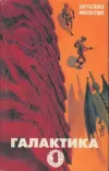 «День совпадений» - Джон Браннер