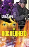 «До последнего» - Дэвид Балдаччи