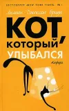 «Кот, который выследил вора» - Лилиан Браун