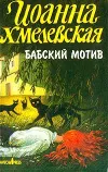 «Бабский мотив [Киллер в сиреневой юбке]» - Иоанна Хмелевская