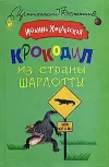 «Крокодил из страны Шарлотты» - Иоанна Хмелевская