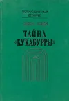 «Тайна «Кукабурры»» - Джон Кризи