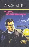 «Убийство с гарантией» - Джон Кризи