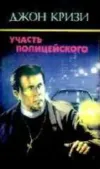 «Участь полицейского» - Джон Кризи