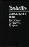 «Зеркальная игра» - Джон Кризи