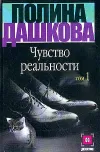 «Чувство реальности. Том 1» - Полина Дашкова